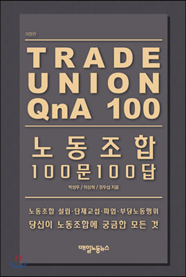 노동조합 100문 100답