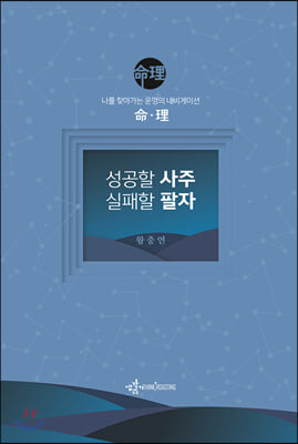 성공할 사주 실패할 팔자