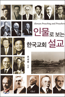 인물로 보는 한국교회 설교