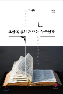 요한복음의 저자는 누구인가