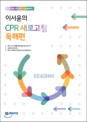 이서윤 CPR 새로고침 독해편 (공채영어)