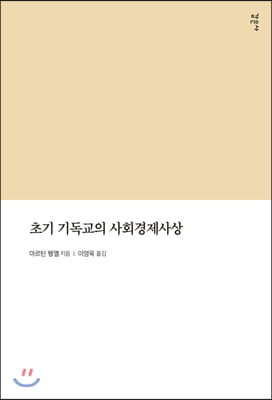 초기 기독교의 사회경제사상