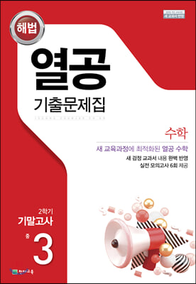 해법 열공 기출문제집 2학기 기말고사 중3 수학 (2024년용)