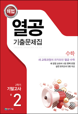 해법 열공 기출문제집 2학기 기말고사 중2 수학 (2024년용)