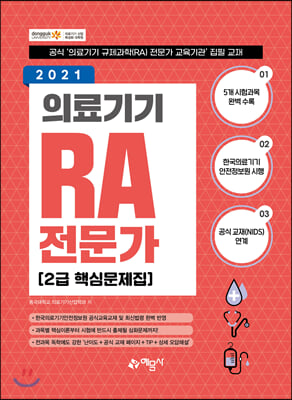 2021 의료기기 RA 전문가 2급 핵심문제집