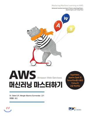 AWS 머신러닝 마스터하기