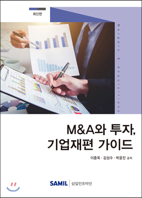 M&amp;A와 투자, 기업재편 가이드(최신판)(양장본 HardCover)