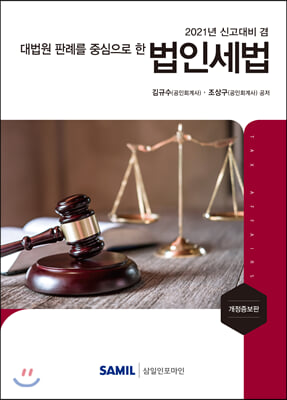법인세법(2021 신고대비)(대법원 판례를 중심으로 한)(개정증보판)(양장본 HardCover)