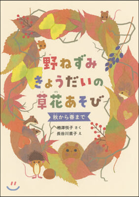 野ねずみきょうだいの草花あそび 秋から春