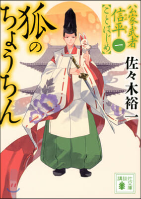 公家武者信平ことはじめ(1)狐のちょうちん 