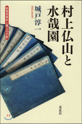 村上佛山と水哉園 新發見資料と鄕土の文獻