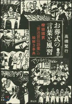 お葬式の言葉と風習－柳田國男『葬送習俗語