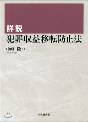 詳說 犯罪收益移轉防止法