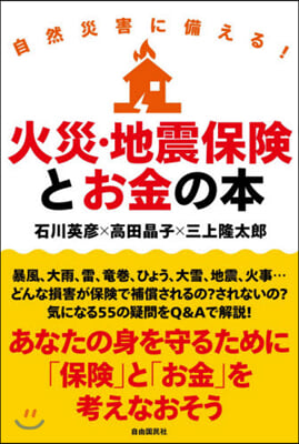 自然災害に備える!火災.地震保險とお金の