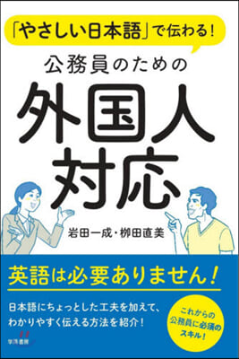 公務員のための外國人對應