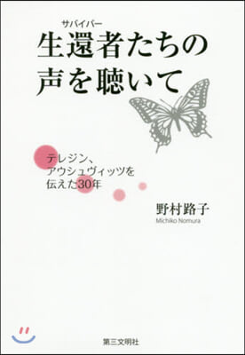 生還者たちの聲を聽いて テレジン,アウシ