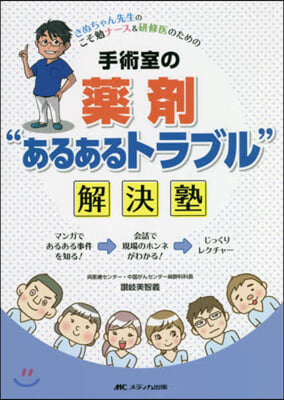 手術室の藥劑“あるあるトラブル”解決塾