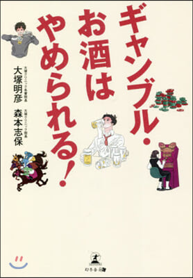 ギャンブル.お酒はやめられる!