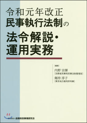 令和元年改正民事執行法制の法令解說.運用