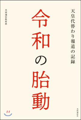 令和の胎動 天皇代替わり報道の記錄