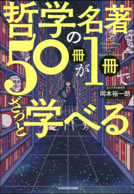 哲學の名著50冊が1冊でざっと學べる