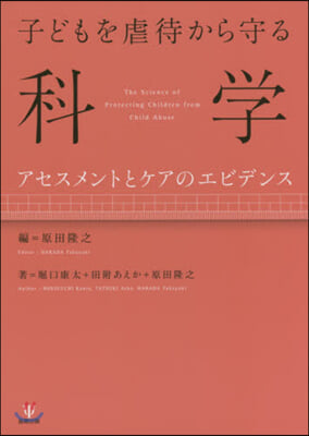 子どもを虐待から守る科學 アセスメントと