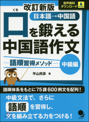 口を鍛える中國語作文 中級編 改訂新版