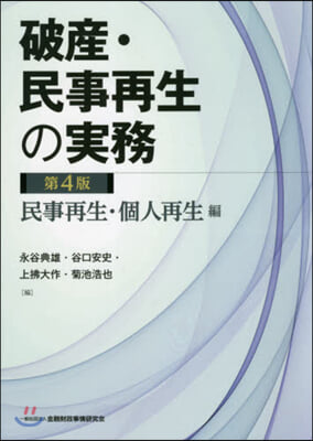 破産.民事再生の實務 第4版 個人再生編