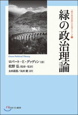 綠の政治理論