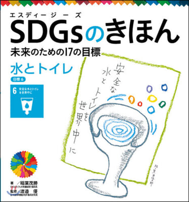 SDGsのきほん 未來のための17の 7