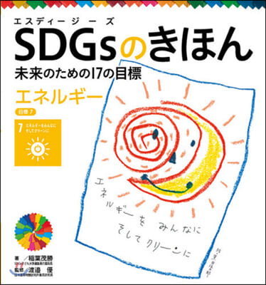 SDGsのきほん 未來のための17の 8