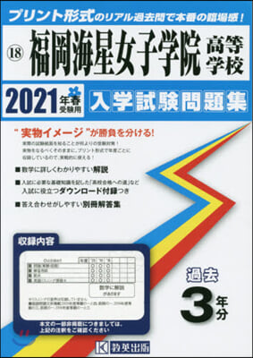 ’21 福岡海星女子學院高等學校