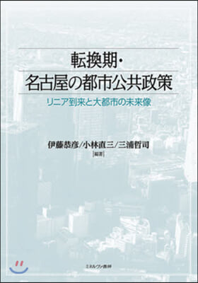 轉換期.名古屋の都市公共政策－リニア到來