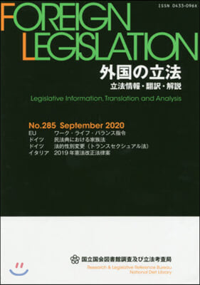 外國の立法 立法情報.飜譯.解說 285