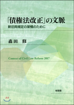 「債權法改正」の文脈 