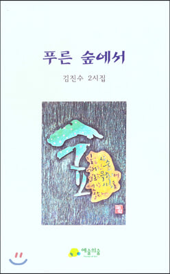 푸른 숲에서