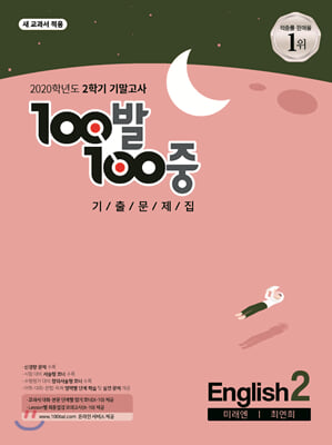 100발 100중 기출문제집 2학기 기말고사 중2 영어 미래엔 최연희 (2020년)