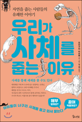 우리가 사체를 줍는 이유