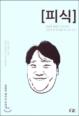 피식