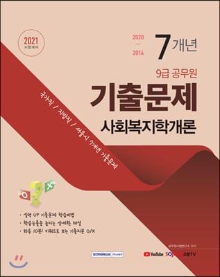 2021 9급 공무원 7개년 기출문제 사회복지학개론