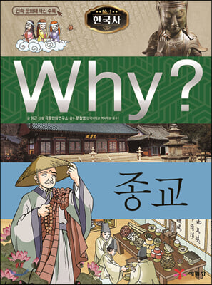 Why? 와이 한국사 종교