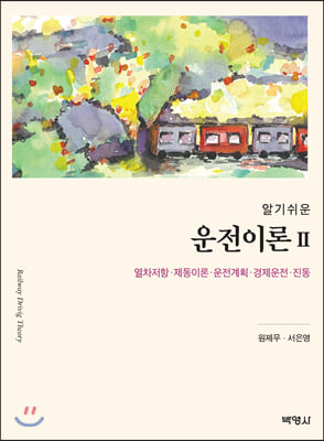 알기쉬운 운전이론 2