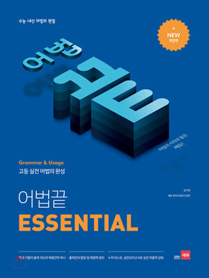 어법끝 Essential