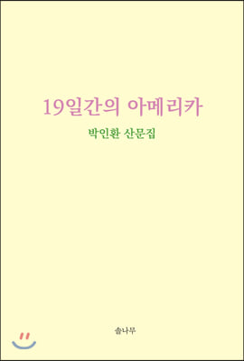 19일간의 아메리카