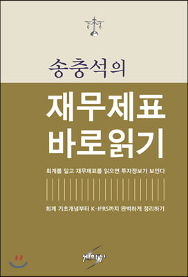 송충석의 재무제표 바로읽기