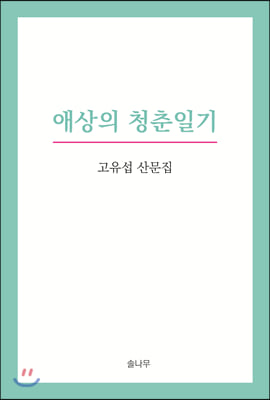 애상의 청춘일기