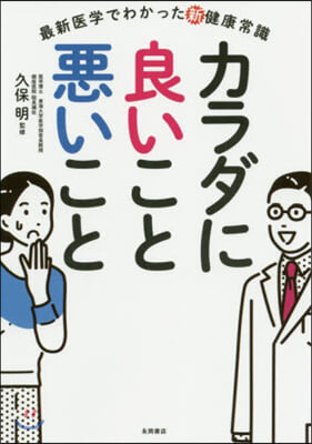 最新醫學でわかった新健康常識 カラダに良