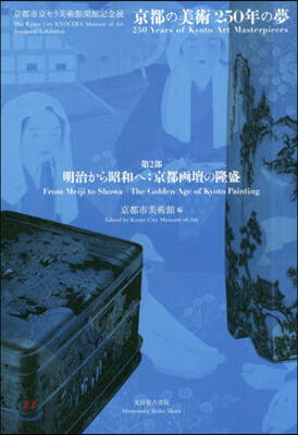 京都の美術250年の夢 第2部 明治から