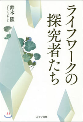 ライフワ-クの探究者たち