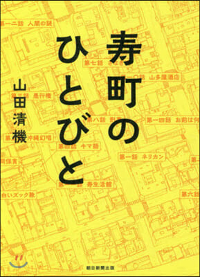 壽町のひとびと